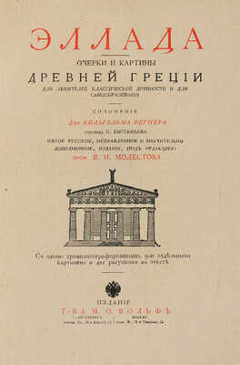 Вегнер В. Эллада. Очерки и картины Древней Греции для любителей классической древности и самообразования. СПб., [1914]